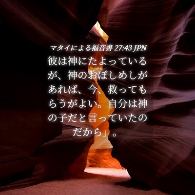 Picture 04 - マタイによる福音書 27:43 JPN - 彼は神にたよっているが、神のおぼ - Bible Verse Picture