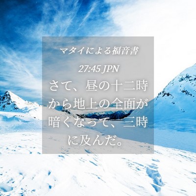 Picture 04 - マタイによる福音書 27:45 JPN - さて、昼の十二時から地上の全面が - Bible Verse Picture