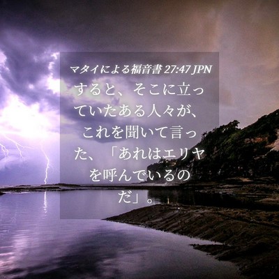 Picture 04 - マタイによる福音書 27:47 JPN - すると、そこに立っていたある人々 - Bible Verse Picture