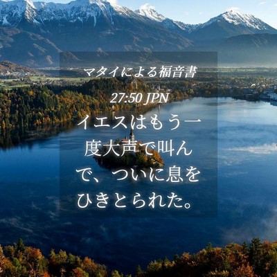 Picture 04 - マタイによる福音書 27:50 JPN - イエスはもう一度大声で叫んで、つ - Bible Verse Picture