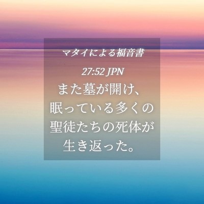 Picture 04 - マタイによる福音書 27:52 JPN - また墓が開け、眠っている多くの聖 - Bible Verse Picture