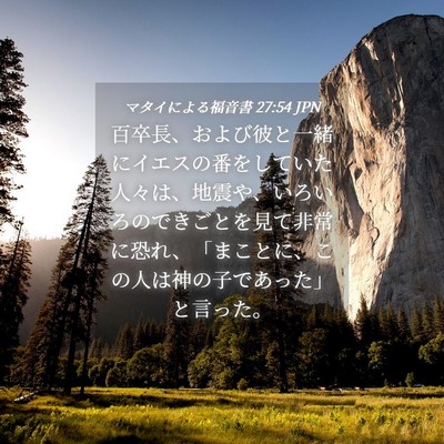 Picture 04 - マタイによる福音書 27:54 JPN - 百卒長、および彼と一緒にイエスの - Bible Verse Picture