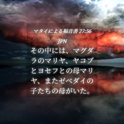 Picture 04 - マタイによる福音書 27:56 JPN - その中には、マグダラのマリヤ、ヤ - Bible Verse Picture