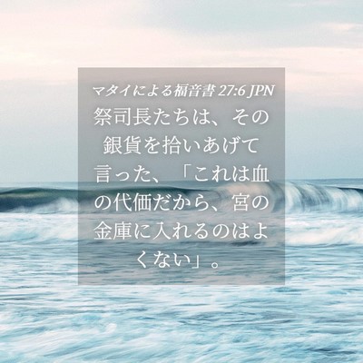 Picture 04 - マタイによる福音書 27:6 JPN - 祭司長たちは、その銀貨を拾いあげ - Bible Verse Picture