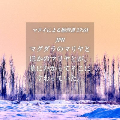 Picture 04 - マタイによる福音書 27:61 JPN - マグダラのマリヤとほかのマリヤと - Bible Verse Picture