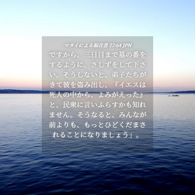 Picture 04 - マタイによる福音書 27:64 JPN - ですから、三日目まで墓の番をする - Bible Verse Picture