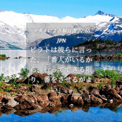 Picture 04 - マタイによる福音書 27:65 JPN - ピラトは彼らに言った、「番人がい - Bible Verse Picture
