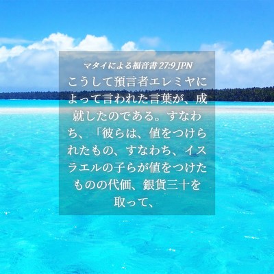 Picture 04 - マタイによる福音書 27:9 JPN - こうして預言者エレミヤによって言 - Bible Verse Picture
