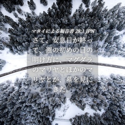 Picture 04 - マタイによる福音書 28:1 JPN - さて、安息日が終って、週の初めの - Bible Verse Picture