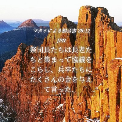 Picture 04 - マタイによる福音書 28:12 JPN - 祭司長たちは長老たちと集まって協 - Bible Verse Picture