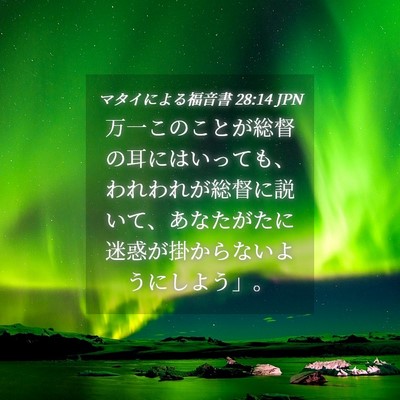 Picture 04 - マタイによる福音書 28:14 JPN - 万一このことが総督の耳にはいって - Bible Verse Picture
