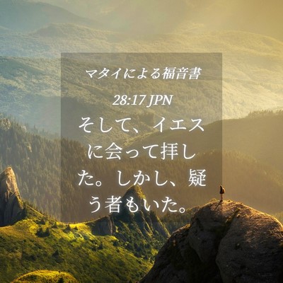 Picture 04 - マタイによる福音書 28:17 JPN - そして、イエスに会って拝した。し - Bible Verse Picture