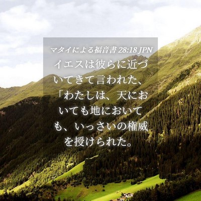 Picture 04 - マタイによる福音書 28:18 JPN - イエスは彼らに近づいてきて言われ - Bible Verse Picture