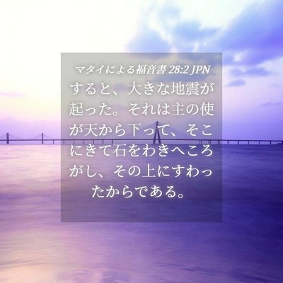 Picture 04 - マタイによる福音書 28:2 JPN - すると、大きな地震が起った。それ - Bible Verse Picture
