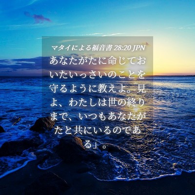 Picture 04 - マタイによる福音書 28:20 JPN - あなたがたに命じておいたいっさい - Bible Verse Picture