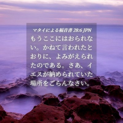 Picture 04 - マタイによる福音書 28:6 JPN - もうここにはおられない。かねて言 - Bible Verse Picture