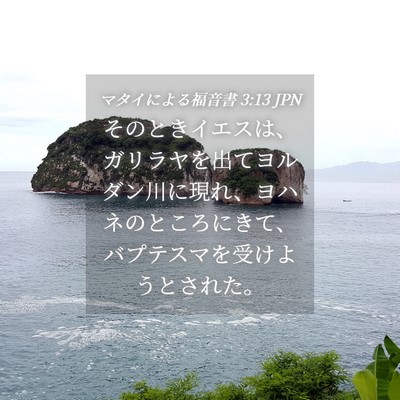 Picture 04 - マタイによる福音書 3:13 JPN - そのときイエスは、ガリラヤを出て - Bible Verse Picture