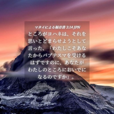 Picture 04 - マタイによる福音書 3:14 JPN - ところがヨハネは、それを思いとど - Bible Verse Picture