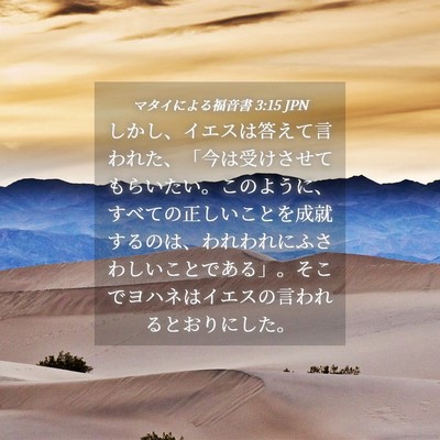 Picture 04 - マタイによる福音書 3:15 JPN - しかし、イエスは答えて言われた、 - Bible Verse Picture