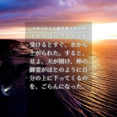 Picture 04 - マタイによる福音書 3:16 JPN - イエスはバプテスマを受けるとすぐ - Bible Verse Picture