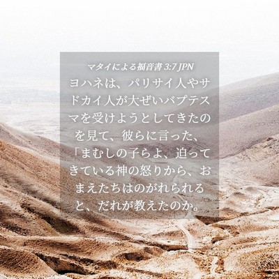 Picture 04 - マタイによる福音書 3:7 JPN - ヨハネは、パリサイ人やサドカイ人 - Bible Verse Picture