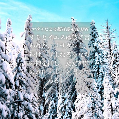 Picture 04 - マタイによる福音書 4:10 JPN - するとイエスは彼に言われた、「サ - Bible Verse Picture