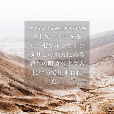 Picture 04 - マタイによる福音書 4:13 JPN - そしてナザレを去り、ゼブルンとナ - Bible Verse Picture
