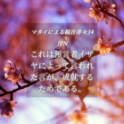 Picture 04 - マタイによる福音書 4:14 JPN - これは預言者イザヤによって言われ - Bible Verse Picture