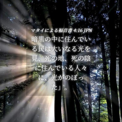 Picture 04 - マタイによる福音書 4:16 JPN - 暗黒の中に住んでいる民は大いなる - Bible Verse Picture