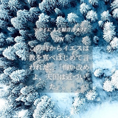 Picture 04 - マタイによる福音書 4:17 JPN - この時からイエスは教を宣べはじめ - Bible Verse Picture