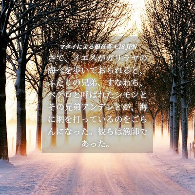 Picture 04 - マタイによる福音書 4:18 JPN - さて、イエスがガリラヤの海べを歩 - Bible Verse Picture
