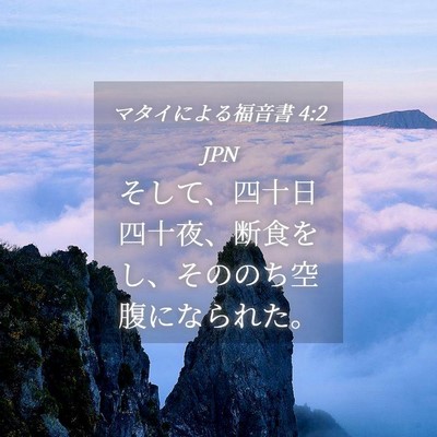 Picture 04 - マタイによる福音書 4:2 JPN - そして、四十日四十夜、断食をし、 - Bible Verse Picture