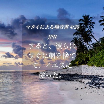 Picture 04 - マタイによる福音書 4:20 JPN - すると、彼らはすぐに網を捨てて、 - Bible Verse Picture