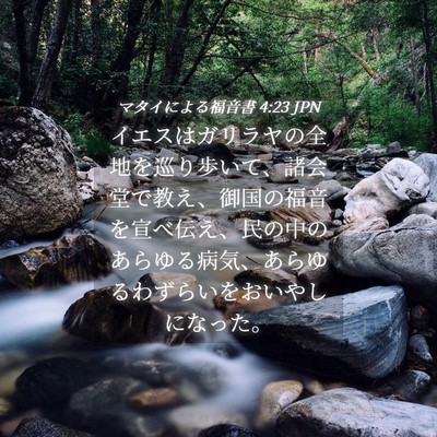 Picture 04 - マタイによる福音書 4:23 JPN - イエスはガリラヤの全地を巡り歩い - Bible Verse Picture