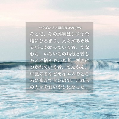 Picture 04 - マタイによる福音書 4:24 JPN - そこで、その評判はシリヤ全地にひ - Bible Verse Picture