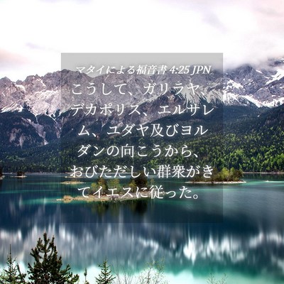 Picture 04 - マタイによる福音書 4:25 JPN - こうして、ガリラヤ、デカポリス、 - Bible Verse Picture