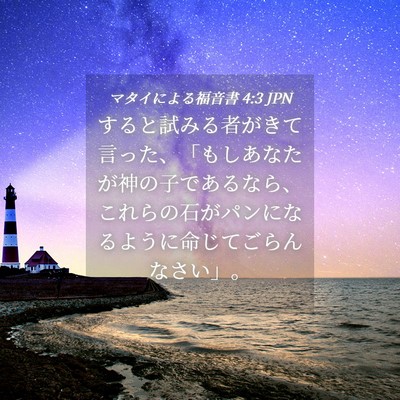 Picture 04 - マタイによる福音書 4:3 JPN - すると試みる者がきて言った、「も - Bible Verse Picture