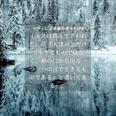 Picture 04 - マタイによる福音書 4:4 JPN - イエスは答えて言われた、「『人は - Bible Verse Picture
