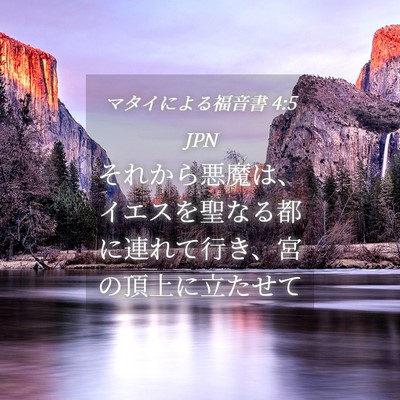 Picture 04 - マタイによる福音書 4:5 JPN - それから悪魔は、イエスを聖なる都 - Bible Verse Picture