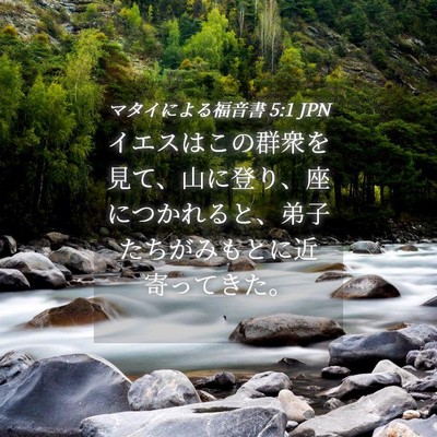 Picture 04 - マタイによる福音書 5:1 JPN - イエスはこの群衆を見て、山に登り - Bible Verse Picture