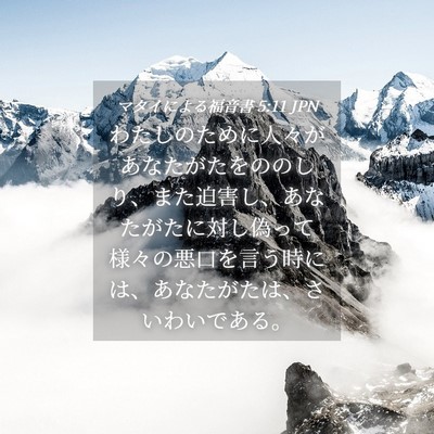 Picture 04 - マタイによる福音書 5:11 JPN - わたしのために人々があなたがたを - Bible Verse Picture