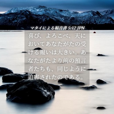 Picture 04 - マタイによる福音書 5:12 JPN - 喜び、よろこべ、天においてあなた - Bible Verse Picture