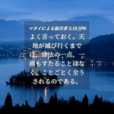 Picture 04 - マタイによる福音書 5:18 JPN - よく言っておく。天地が滅び行くま - Bible Verse Picture
