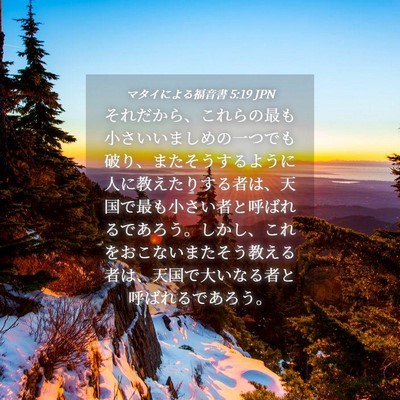 Picture 04 - マタイによる福音書 5:19 JPN - それだから、これらの最も小さいい - Bible Verse Picture