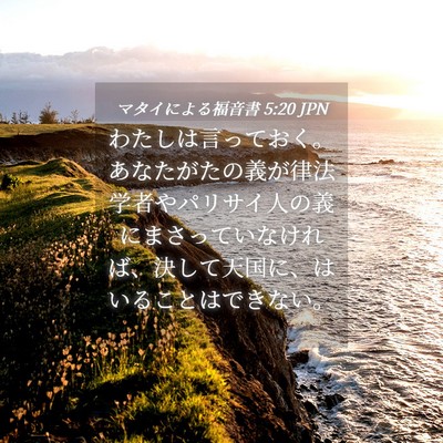 Picture 04 - マタイによる福音書 5:20 JPN - わたしは言っておく。あなたがたの - Bible Verse Picture