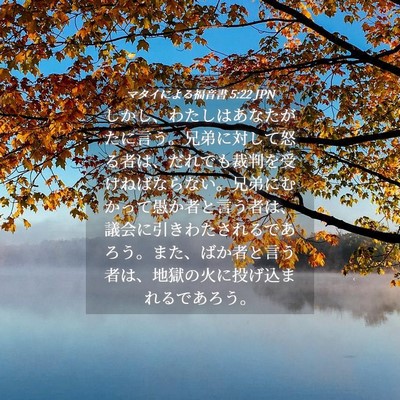 Picture 04 - マタイによる福音書 5:22 JPN - しかし、わたしはあなたがたに言う - Bible Verse Picture