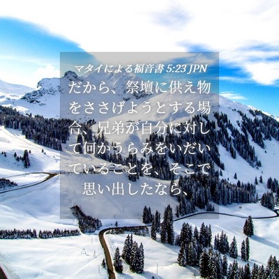 Picture 04 - マタイによる福音書 5:23 JPN - だから、祭壇に供え物をささげよう - Bible Verse Picture