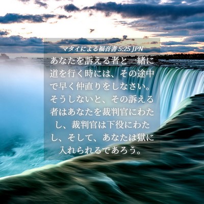 Picture 04 - マタイによる福音書 5:25 JPN - あなたを訴える者と一緒に道を行く - Bible Verse Picture