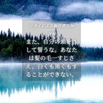 Picture 04 - マタイによる福音書 5:36 JPN - また、自分の頭をさして誓うな。あ - Bible Verse Picture