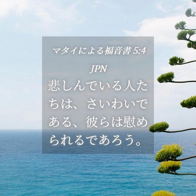 Picture 04 - マタイによる福音書 5:4 JPN - 悲しんでいる人たちは、さいわいで - Bible Verse Picture